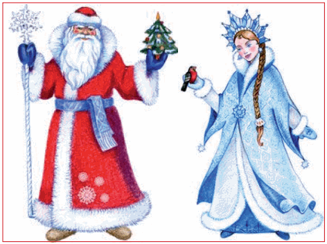 Дед Мороз и Снегурочка - истинно русские персонажи в отличие от Санта Клауса